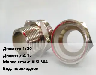 Ниппель 20х15 Сталь: AISI 304 переходной